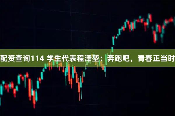 配资查询114 学生代表程泽堃：奔跑吧，青春正当时